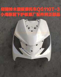 适用轻骑铃木小海豚QS110T-3/5摩托前下护板前围罩原厂部品带防伪
