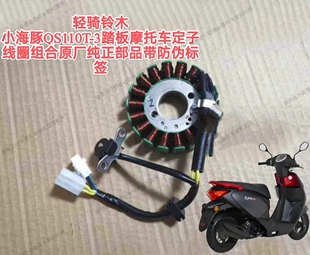 适用轻骑铃木小海豚QS110T-3/5定子线圈转子磁钢原厂纯正带防伪标