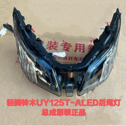适用轻骑铃木22新款UY125T-A/B尾灯总成刹车灯后转向灯透明玻璃
