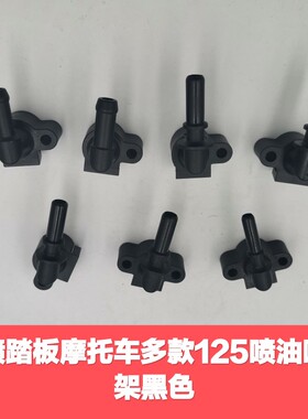 电喷踏板摩托车多款125喷油嘴支架黑色