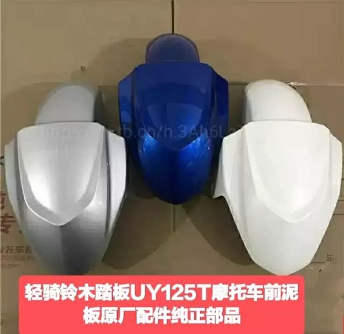 适用轻骑铃木UY125T-A/2A前挡泥板前泥瓦前泥板前水板前挡泥壳