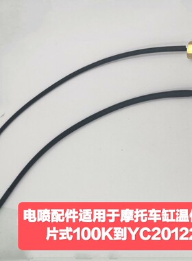 适用于摩托车发动机缸温度传感器片式100K到YC201223电喷系统配件