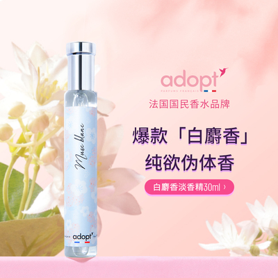 法国adopt白麝香香水云栖白茶持久淡香女士雪松茉莉青柚小众礼盒