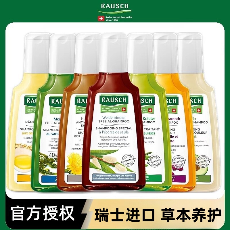 瑞士RAUSCH路丝洗发水护发素人参柳皮锦葵款冬洋甘菊海藻滋养液