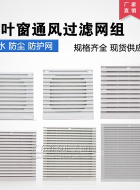 通风过滤网组ZL-801 802 803 804 805 806 807百叶窗散热风扇网罩