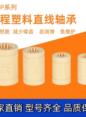 工程塑料直线轴承尼龙纤维滑动自润滑轴套RJMP01060810121620