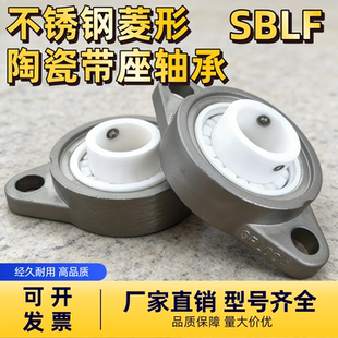 不锈钢菱形轴承座陶瓷带座轴承SBLF203 SBLF204 SBLF205耐酸碱