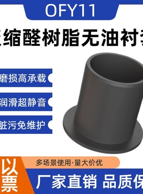 怡合达聚缩醛树脂肩型塑料无油衬套OFY11自润滑轴套轴承法兰耐磨