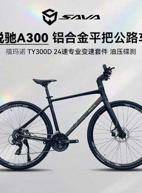 SAVA萨瓦悦驰A300铝合金内走线24速油碟竞速直把平把公路自行车