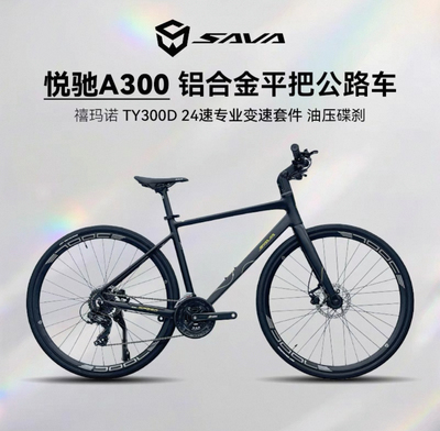 SAVA萨瓦悦驰A300铝合金内走线24速油碟竞速直把平把公路自行车