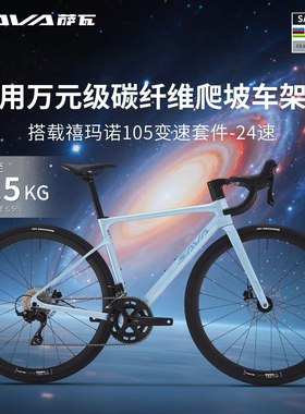 SAVA/萨瓦星舰碳纤维公路车禧玛诺105变速弯把竞赛油压碟刹自行车