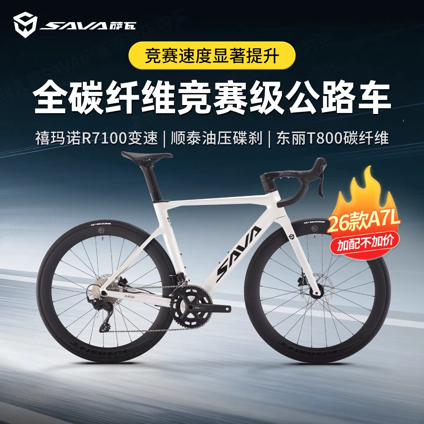 SAVA萨瓦2026款A7L碳纤维公路车R7100变速油碟超轻24速竞赛自行车