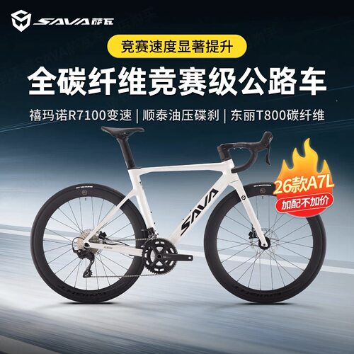 萨瓦SAVA26款A7L碳纤维公路车