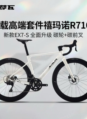 SAVA自行车新款EX7-S铝合金公路自行车超轻碳叉碳轮竞速弯把赛车