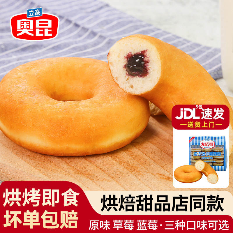 奥昆甜甜圈360g原味草莓蓝莓味18枚/袋早餐冷冻加热即食半成品,粮油调味/速食/干货/烘焙,贝果/吐司/杂粮面包预制品,淘宝优惠券,粉丝福利购,淘宝优惠卷