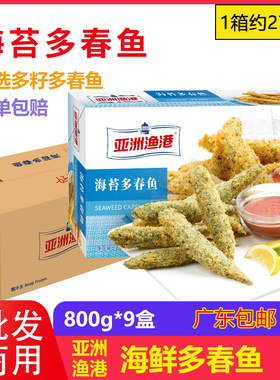 亚洲渔港海苔多春鱼800g*9盒裹粉油炸鱼籽饱满半成品西餐厅270条