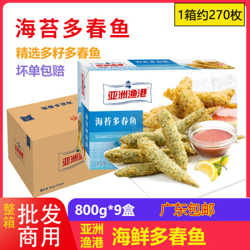 亚洲渔港海苔多春鱼800g*9盒裹粉油炸鱼籽饱满半成品西餐厅270条