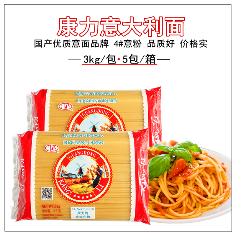 整件康力牌意大利面意粉3KG*5包 意大利直身面4#号面康力意面商用