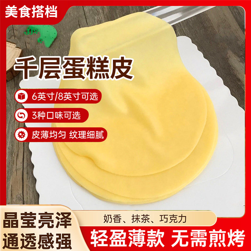 整件千层蛋糕皮6寸/8寸榴莲芒果班戟皮蛋皮烘培毛巾卷千层皮10包