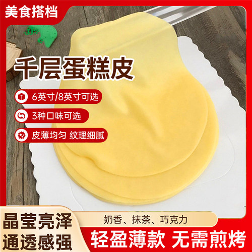 千层蛋糕皮半成品6寸/8寸