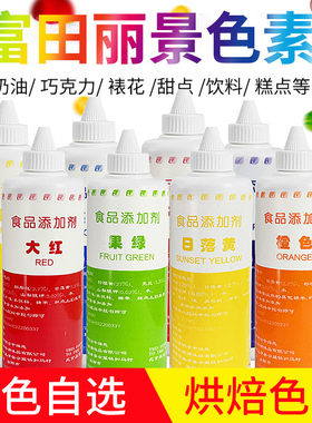 富田丽景水油两用色素215ml烘焙食用上色液体色素奶油蛋糕裱花