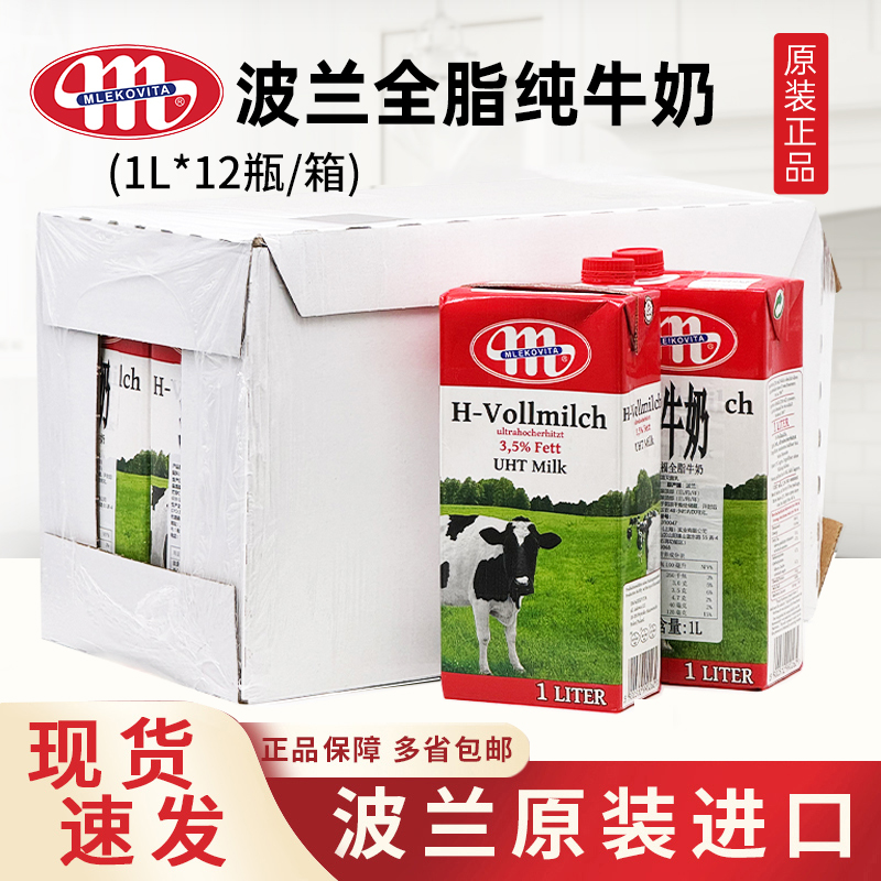 Milk波兰原装进口烘焙全脂纯牛奶