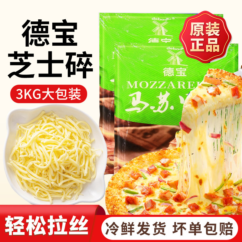 德宝马苏里拉芝士碎 3kg*4包/箱德宝芝士碎披萨焗饭榴莲饼拉丝芝
