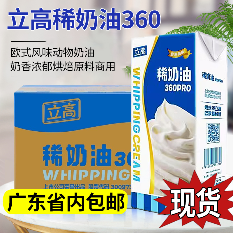 立高稀奶油360PRO欧系家用动物性淡奶油蛋挞蛋糕裱花烘焙原料1L