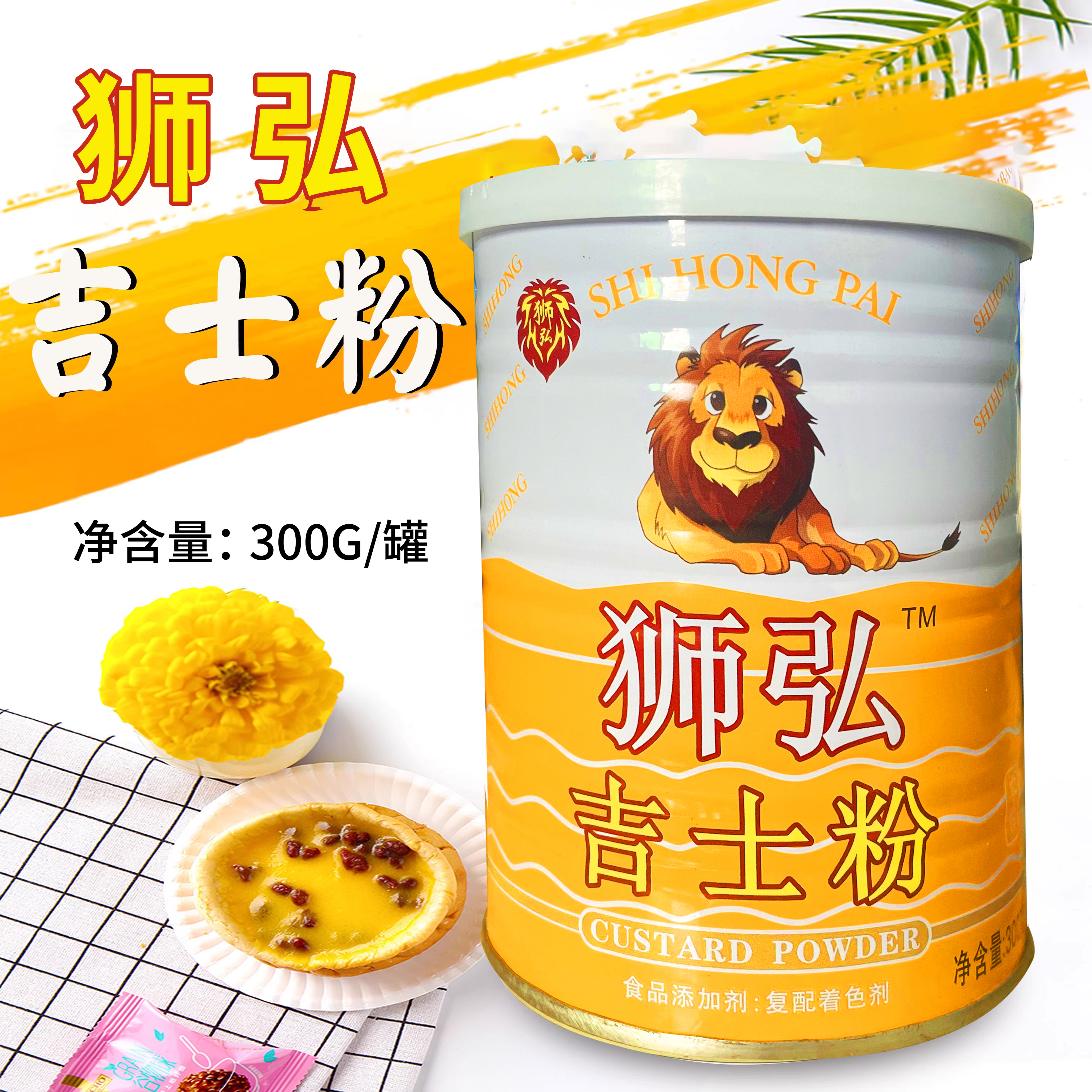 狮弘吉士粉300g罐装卡士达粉蛋糕蛋挞布丁粉面包甜品点心原料家用