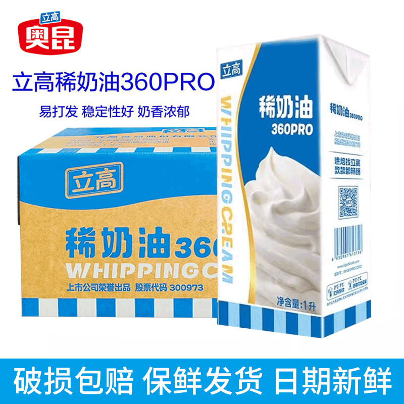 立高稀奶油360PRO奶油