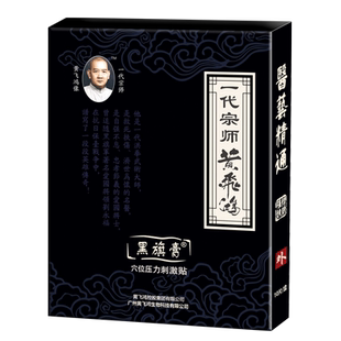黄飞鸿黑旗膏砭贴膏颈肩腰腿贴黄家老贴无纺布材质透气膝盖足跟贴