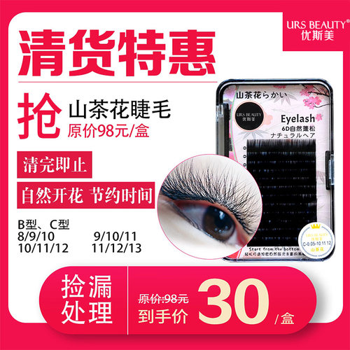 山茶花貂绒优斯美假睫毛嫁接睫毛
