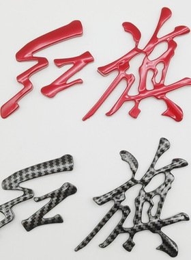 适配红旗H5后中标字标红色HS5H7H9改装标后中标字帖标汽车车标红