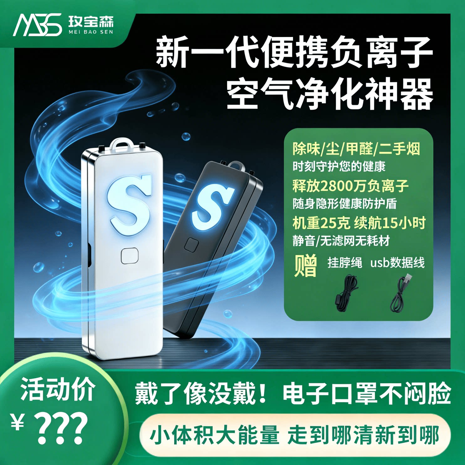 【电子口罩】玫宝森便携除异味微空气净化器