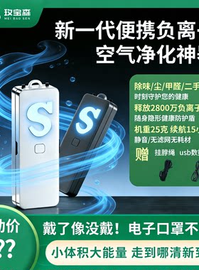 【电子口罩】玫宝森便携除异味微尘甲醛二手烟负离子空气净化器