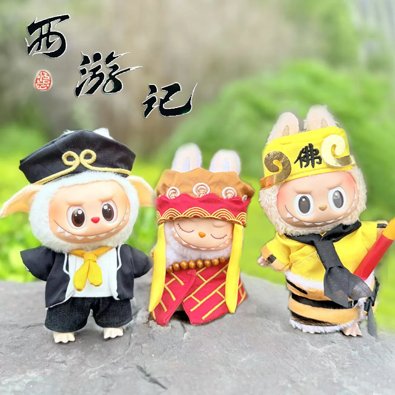 一二代Labubu衣服挂件拉布布坐坐派对娃衣唐僧八戒悟空套装