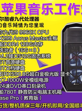 16核I9 9960X/128G内存/512GSSD+6TB音色 黑苹果音乐制作电脑主机