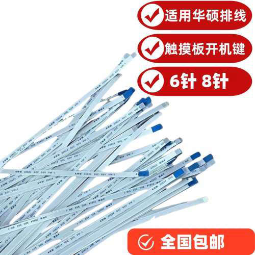 议价适用华硕 触摸板排线 鼠标排线 笔记本电脑排线8针 6针开机议