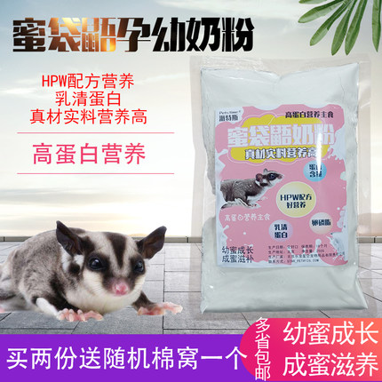 蜜袋鼯粮食蜜柚鼠蜜鼬幼飞鼠饲料小奶粉250g零食蜜粮米粉米糊小蜜