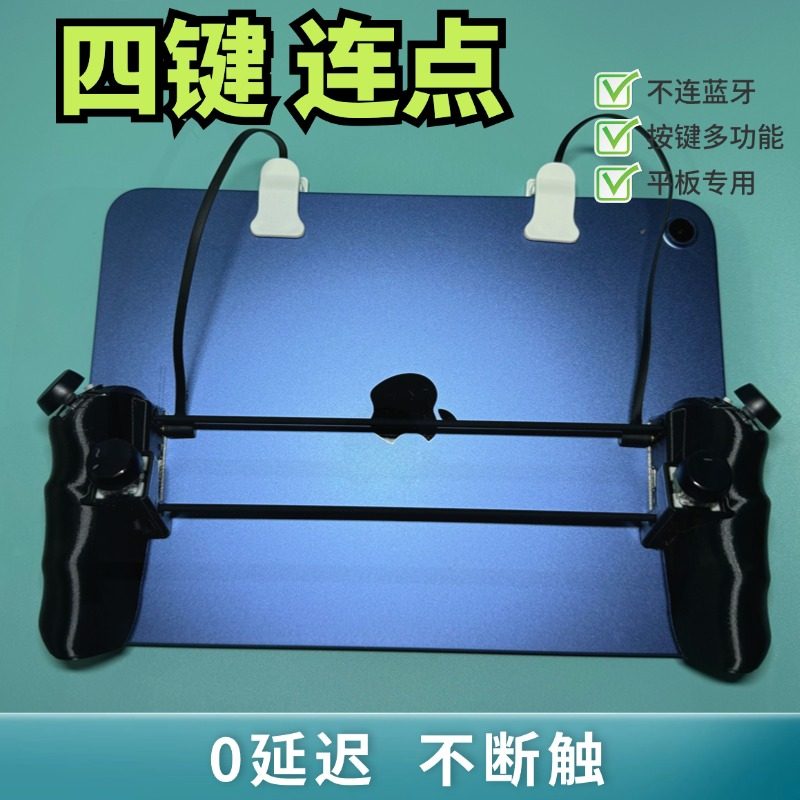 ipad安卓鸿蒙平板电脑专用物理连点多功能宏按键吃鸡神器通用苹果