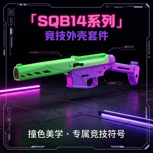 SQB-143D打印玩具枪配件外壳加厚