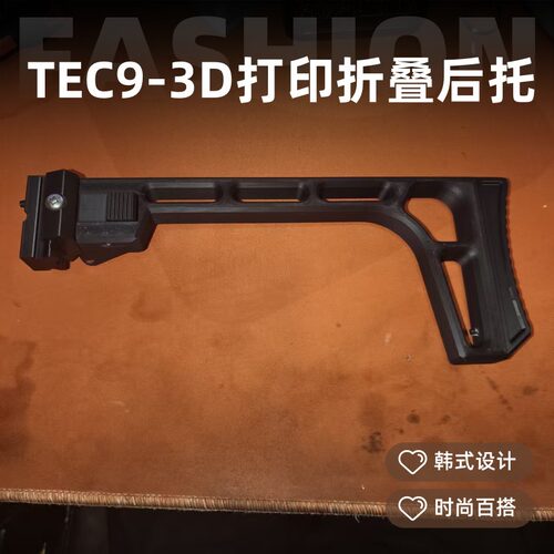 TEC9折叠后托3D打印加强版