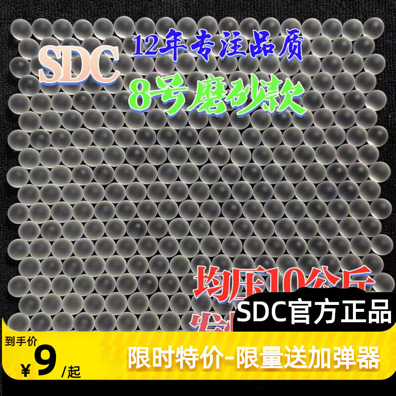 SDC8号超级磨砂水弹7一8mm超硬水晶弹抗压10kg电手m92p3201911g17