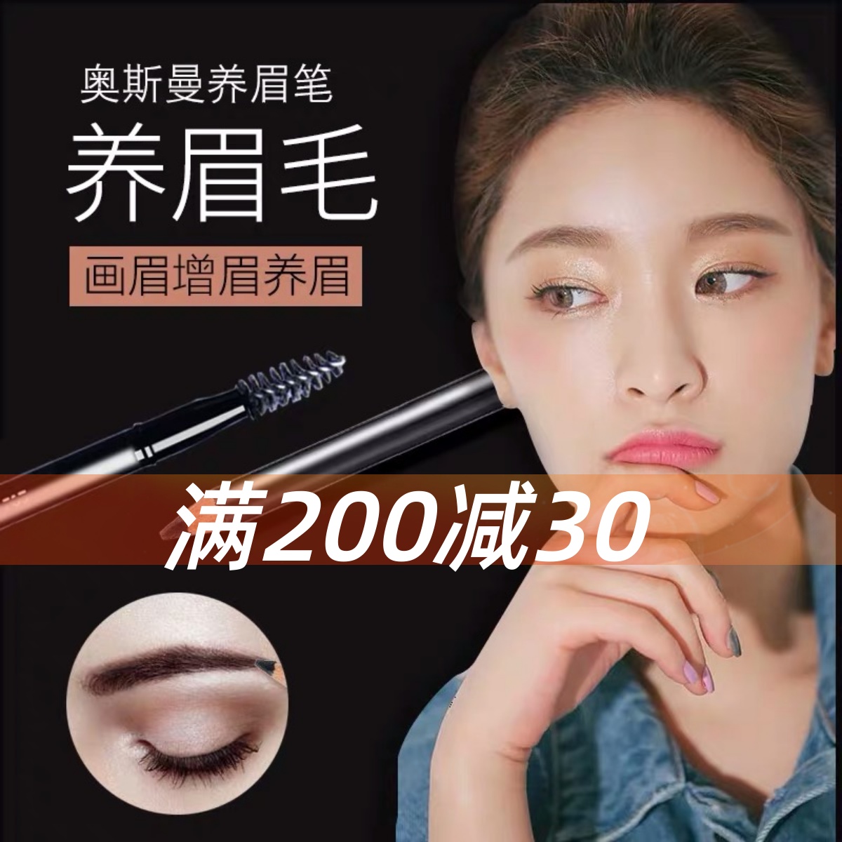 自动眉笔奥斯曼养护滋润眉笔新品