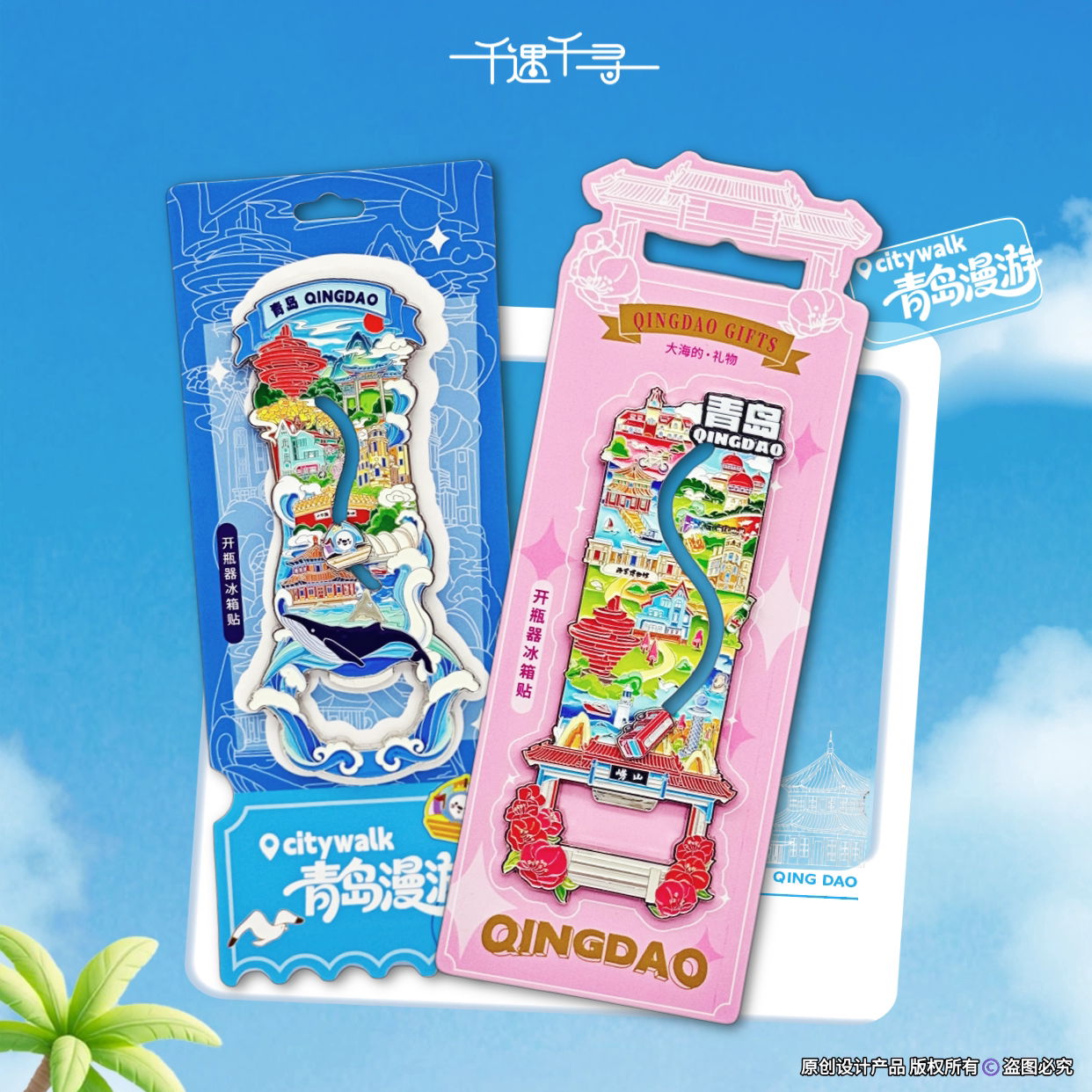 青岛纪念品|开瓶器+冰箱贴二合一