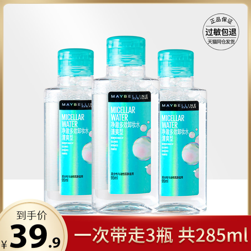 美宝莲净澈多效卸妆水润清爽敏感肌补水舒缓一抹即卸温和正品高性价比高么？