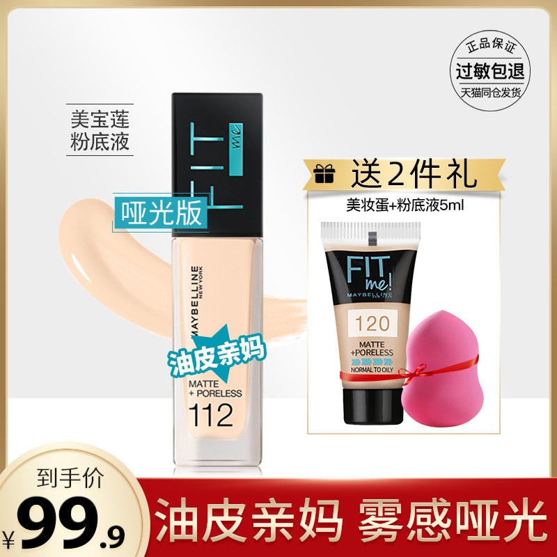 美宝莲fitme油皮粉底液fit me控油持久遮瑕强保湿哑光 按压头正品在类目 彩妆/香水/美妆工具, 粉底液/膏中 - 来自Buy2taobao.com提供专业的淘宝代购服务