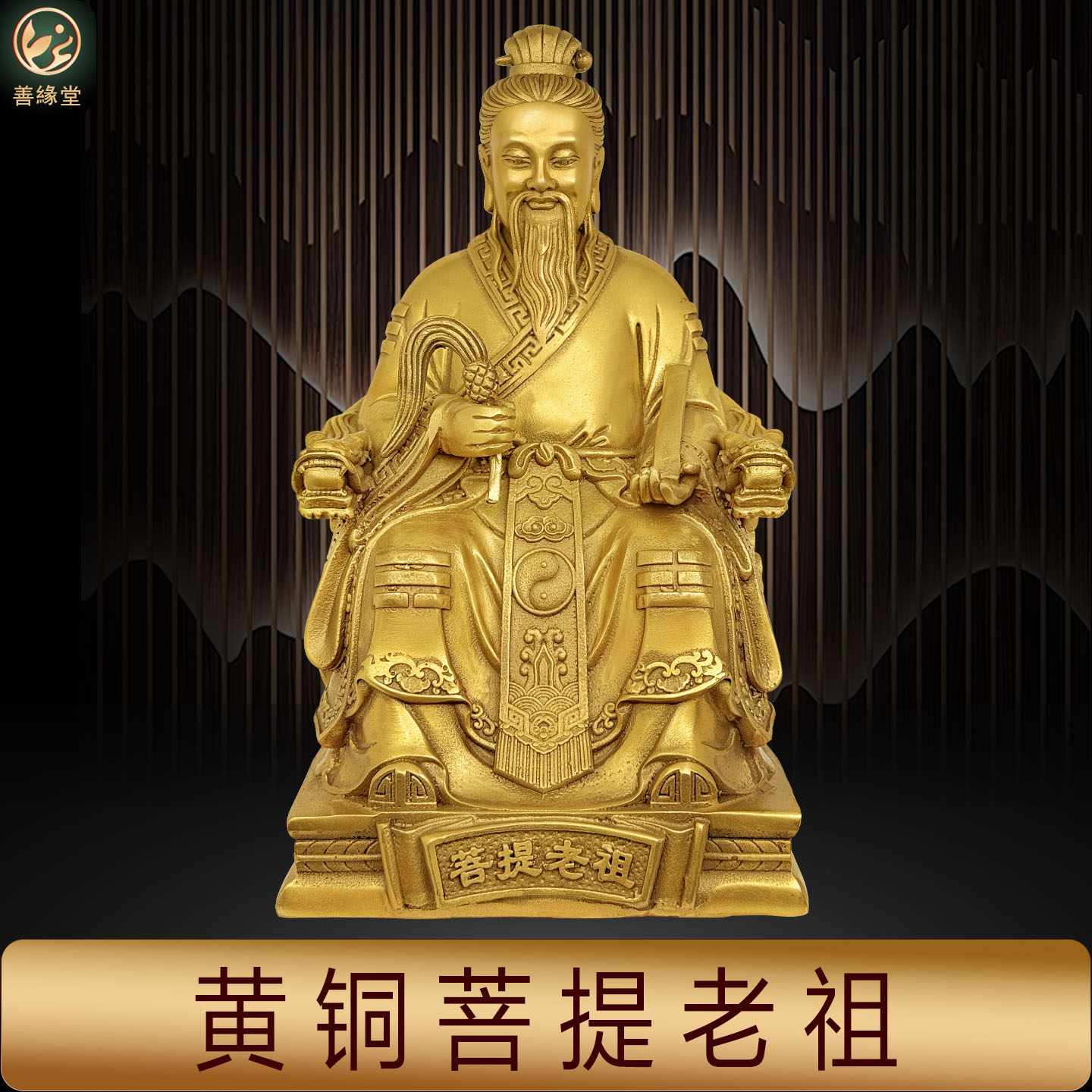 黄铜菩提老祖须菩提祖师道家摆件