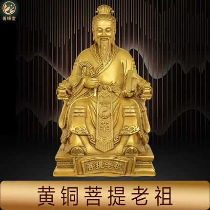 善缘堂黄铜菩提老祖神像菩提道人须菩提祖师家用桌面佛像道家摆件