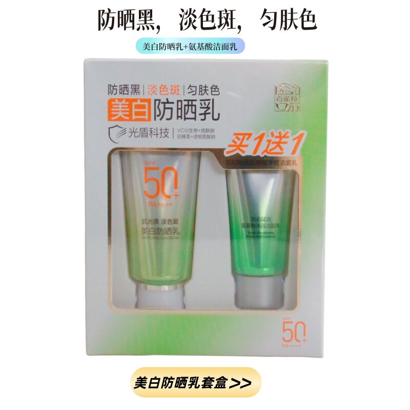 百雀羚美白防晒乳SPF50+PA+++送肌初赋活氨基酸洁面乳60g+35g正品